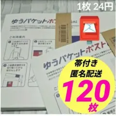 【120枚】帯付き★匿名★即発送◎ ゆうパケットポストmini ミニ 封筒a_r