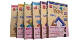【未読・未使用】スバラシク面白いと評判の初めから始める数学シリーズ6冊セット