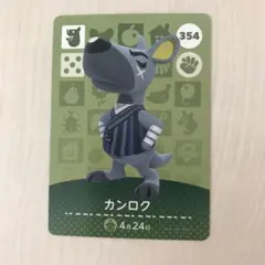 とびだせどうぶつの森 amiiboカード　カンロク