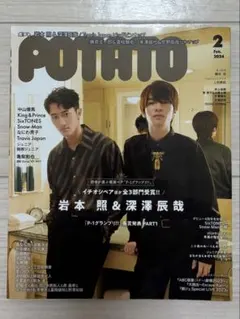 いわふか potato 2024年2月号