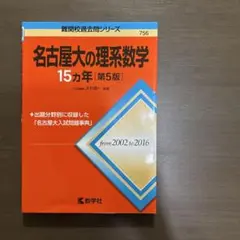 2026年最新】名古屋大理系数学の人気アイテム - メルカリ