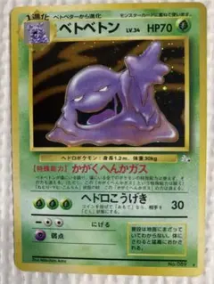 美品！ベトベトン ★ 第3弾拡張パック 化石の秘密