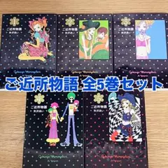 ご近所物語 全5巻セット 矢沢あい 文庫版