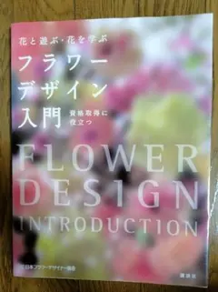 フラワーデザイン入門 花と遊ぶ・花を学ぶのサムネイル