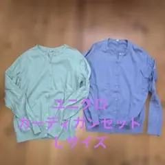 ユニクロ　カーディガンセット　Ｌサイズ