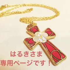 はるき様 リクエスト 2点 まとめ商品