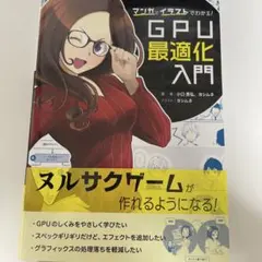 マンガとイラストでわかる！GPU最適化入門