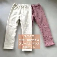 ユニクロ　ベビー100サイズ　フリースレギンス　10分丈　2枚セット