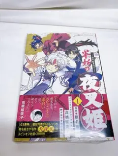 初版・帯付き】〜異伝・絵本草子〜 半妖の夜叉姫 1巻 椎名高志／高橋