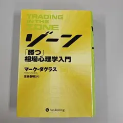トレーディング・イン・ザ・ゾーン