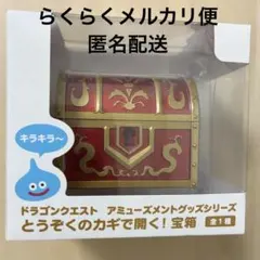 い*ー様 ドラゴンクエスト AM とうぞくのカギで開く！宝箱 【新品