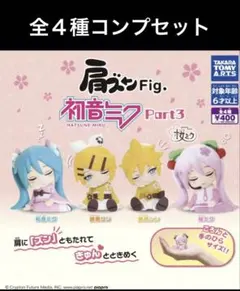 肩ズンFig. 初音ミク Part3 全4種セット