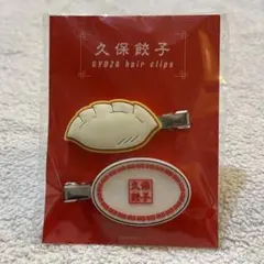 久保史緒里　プロデュース　久保餃子　ヘアクリップ