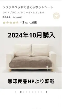 【無印良品】2024年製／ソファやベッドで使えるホットシート／ライトブラウン