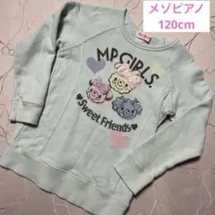 【メゾピアノ】120cmトレーナー