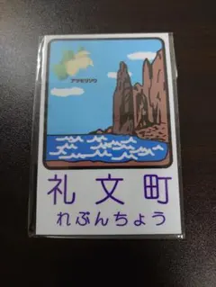 恵山町 （北海道 廃止自治体）カントリーサインマグネット 未開封 