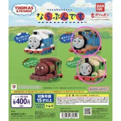 トーマス＆フレンズ ならぶんです