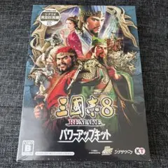 Windows 三國志8 REMAKE パワーアップキット
