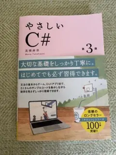 やさしいC# 第3版 高橋麻奈