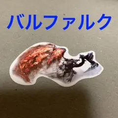 スシロー モンハン コラボ ピック モンスターハンター バルファルク