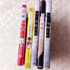3月の霹靂 とことんクズな渡良瀬なのに 救い、巣喰われ3巻 セット