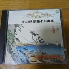 夢の競演 浪曲十八番集 EX-008