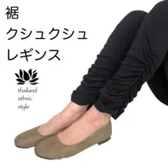 【新品】くしゅくしゅレギンス　無地ブラック　丈92〜95cm　F977-9