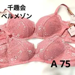 新品 ベルメゾン ブラジャー A75 2枚セット レース ピンクのサムネイル