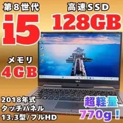 NEC LAVIE 第8世代 i5 SSD128GB メモリ4GB タッチパネル