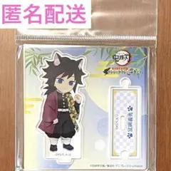 鬼滅の刃　 ナンジャタウン　特別任務発生　ちびキャラアクリルスタンド　冨岡義勇