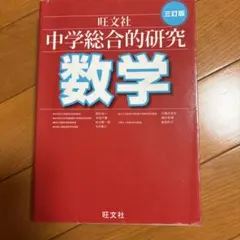 2026年最新】総合的研究 数学の人気アイテム - メルカリ