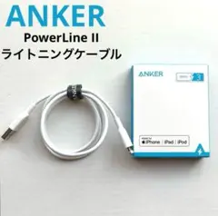 Anker アンカー PowerLine II ライトニングケーブル 外箱付き