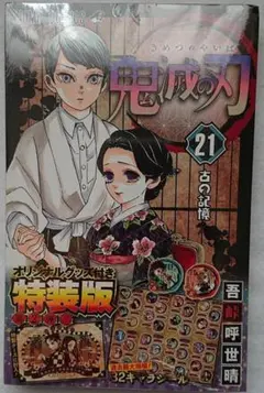 新品　鬼滅の刃 特装版 21巻シールセット付き　コミック