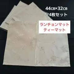 花柄刺繍 サテン風 ランチョンマット 4枚セット
