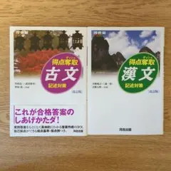 【バラ売り可】得点奪取「古文」+「漢文」セット