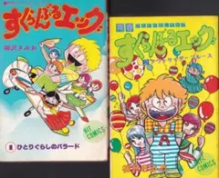 疾風ウルトラ忍法帖 御童カズヒコ 復刊ドットコム 2冊 - メルカリ