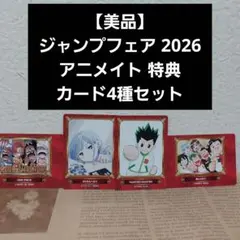 【美品】ジャンプフェア 2026 アニメイト 特典 カード4種セット