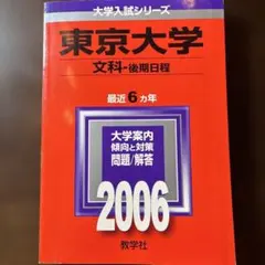 希少！絶版！廃止された東大後期日程の赤本2009 2026年最新】東京大学 赤本 後期の人気アイテム - メルカリ