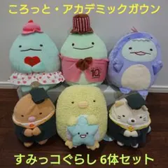 すみっコぐらし ころっとぬいぐるみ・アカデミックガウンぬいぐるみ 6体セット