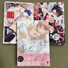 明けても暮れても　等商業BLコミックセット