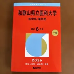 2026年最新】和歌山県立医科大学の人気アイテム - メルカリ
