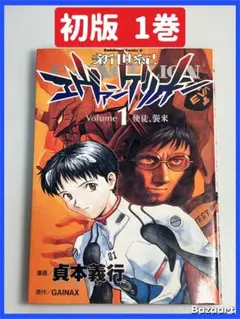 初版】新世紀 エヴァンゲリオン 1巻 - メルカリ