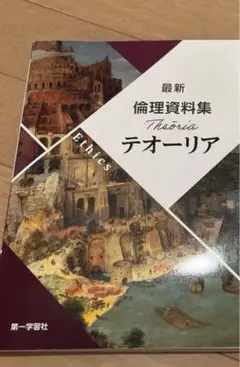 最新 倫理資料集 Theoria テオーリア