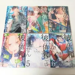 彼に依頼してはいけません 1〜6巻セット