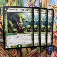 シャーマン・ブロッコリー 4枚 初期 旧枠 デュエマクラシック