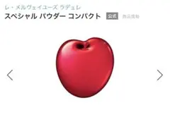 ラデュレ　スペシャルパウダーコンパクト　りんご