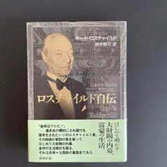 ロスチャイルド自伝　新潮社版