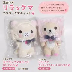 San-X コリラックマキャット にゃんにゃんセット San-X コリラックマキャット にゃんにゃんセット - メルカリ