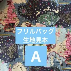 フリルバッグ　生地見本　キャスキッドソンハンドメイドオーダーバッグ