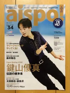 鍵山優真　フリーペーパー名古屋限定　スケート　アイススケート【新品未読品】